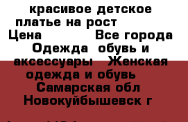 красивое детское платье,на рост 120-122 › Цена ­ 2 000 - Все города Одежда, обувь и аксессуары » Женская одежда и обувь   . Самарская обл.,Новокуйбышевск г.